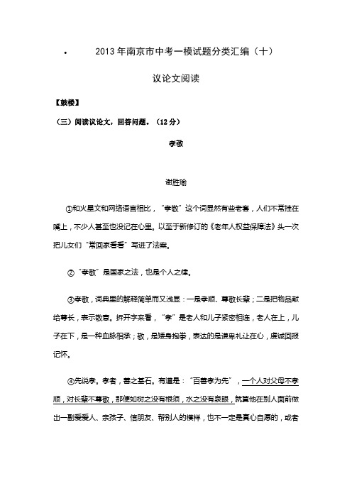 2013年南京市中考一模试题分类汇编：议论文阅读