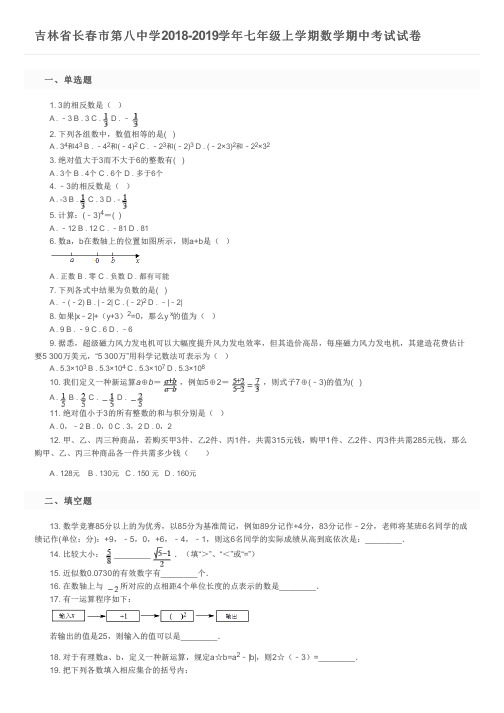 吉林省长春市第八中学2018-2019学年七年级上学期数学期中考试试卷及参考答案