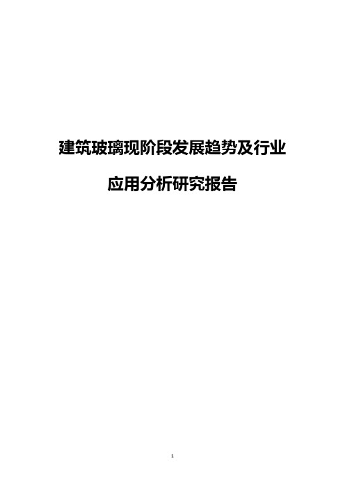 建筑玻璃现阶段发展趋势及行业应用分析研究报告