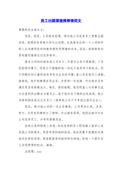 员工出国深造推荐信范文