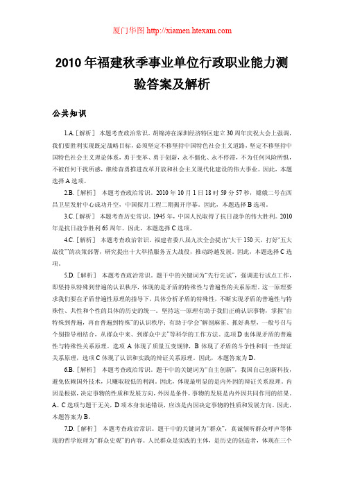 厦门华图：2010福建秋季事业单位考试真题答案解析
