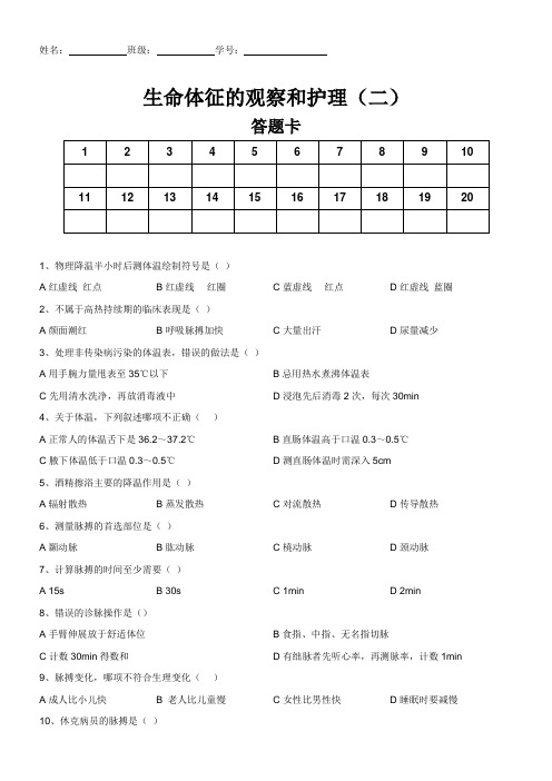 护理学基础试题 生命体征的观察和护理2