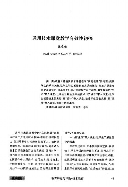 通用技术课堂教学有效性初探