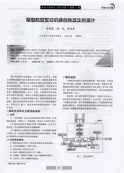 某型航空发动机综合测试仪的设计