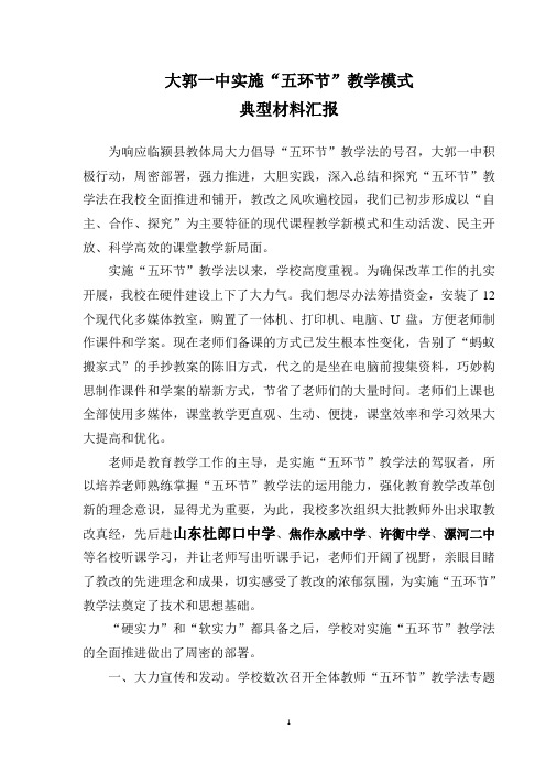 实施“五环节”教学法典型