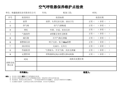 空气呼吸器保养维护点检表