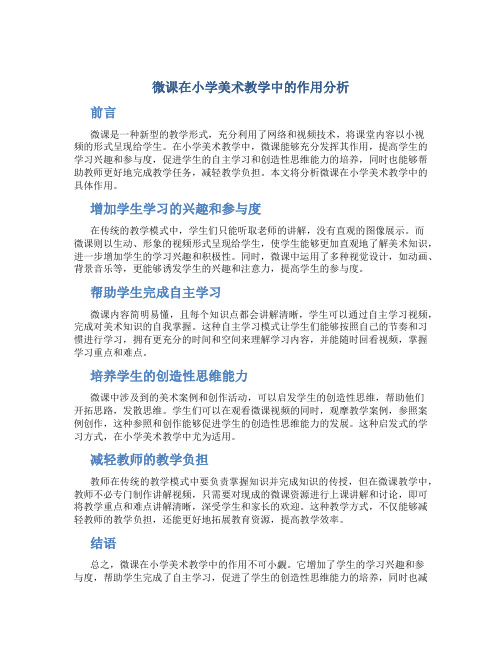 微课在小学美术教学中的作用分析