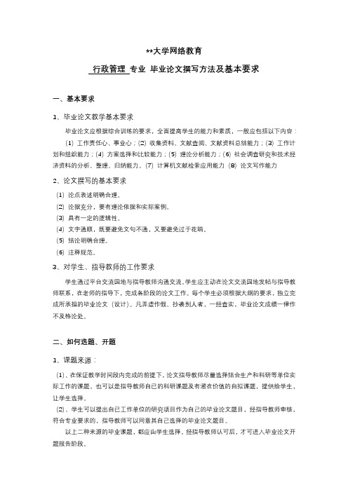 华东理工大学网络教育行政管理专业毕业论文撰写方法及基本要求【模板】