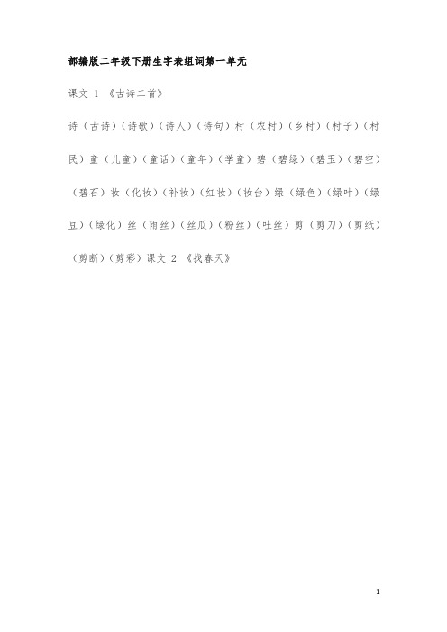 【2019部编版】统编版二年级下册生字表组词