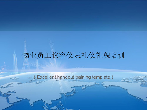 “物业员工仪容仪表礼仪礼貌培训”教案讲义
