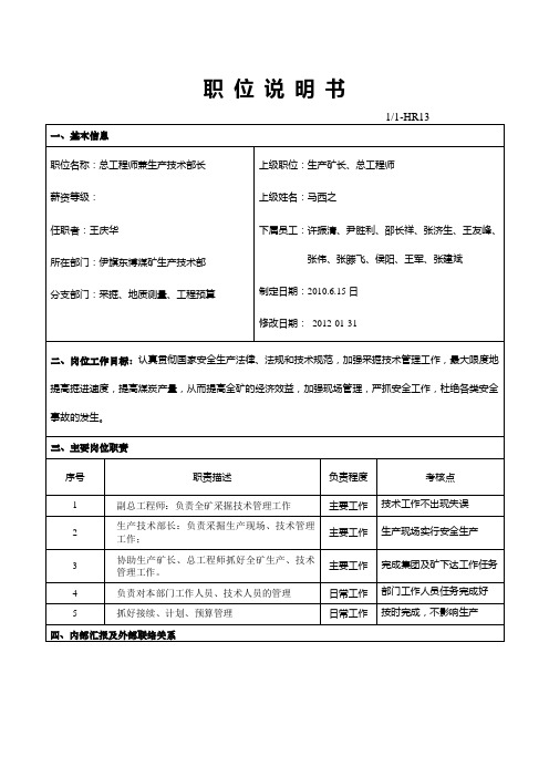 东博煤矿岗位说明书生技部