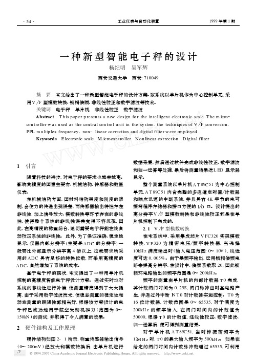 一种新型智能电子秤的设计