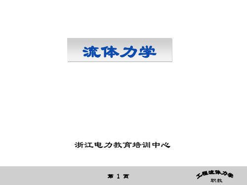 流体力学PPT