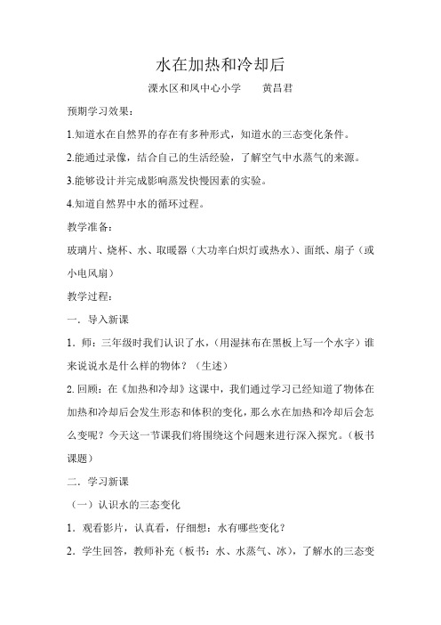 苏教版小学科学四年级上册  水在加热和冷却后-全国获奖