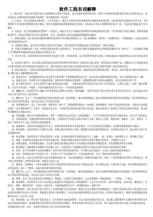 软件工程名词解释