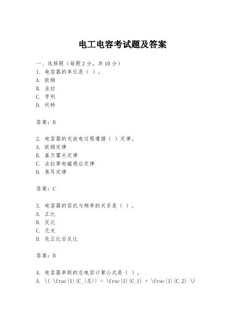 电工电容考试题及答案