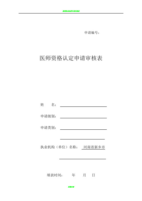 医师资格认定申请审核表(河南)