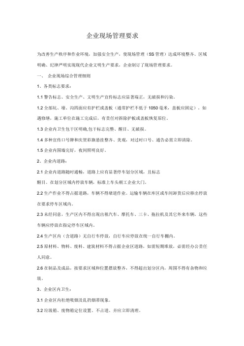 公司现场管理规定