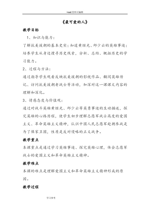 历史人教八年级下册《最可爱的人》教案02