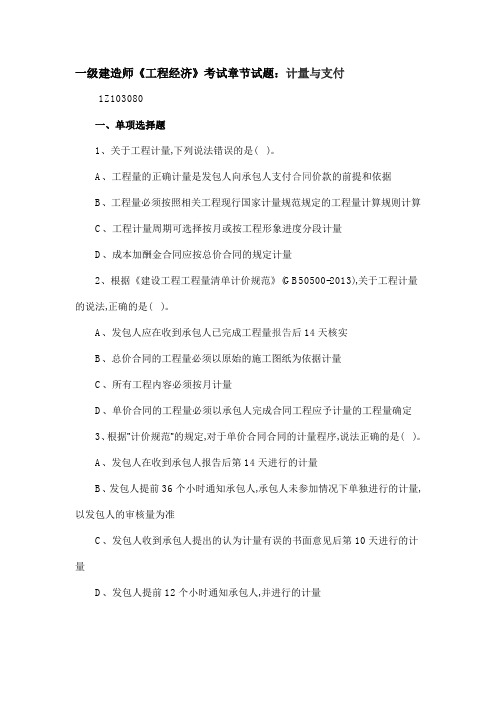 一级建造师《工程经济》考试章节试题：计量与支付