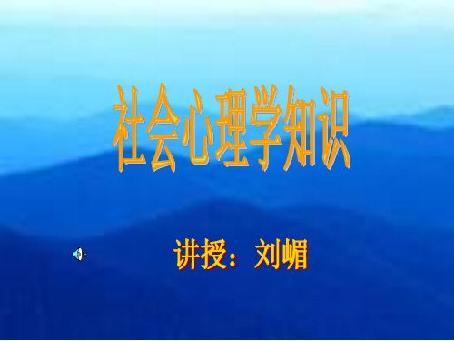 心理咨询师--社会心理学课件