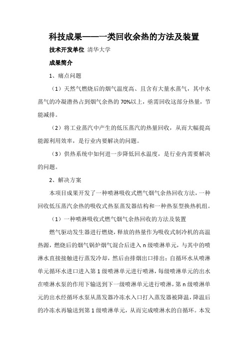 科技成果——一类回收余热的方法及装置