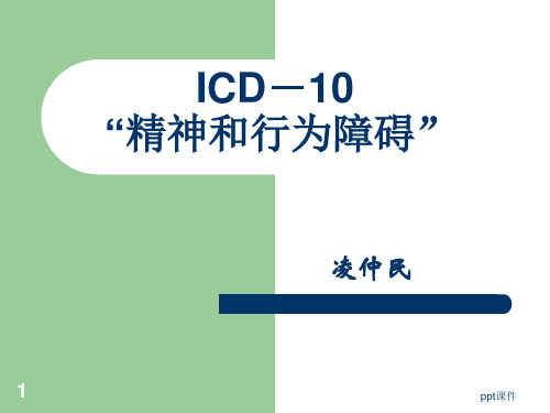 ICD-精神与行为障碍  ppt课件