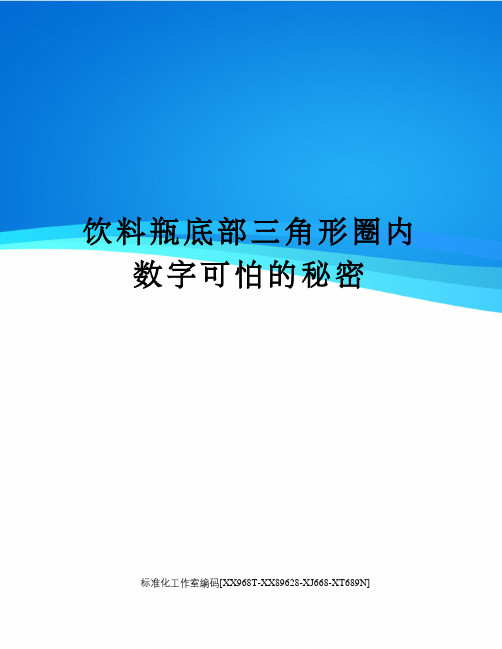 饮料瓶底部三角形圈内数字可怕的秘密