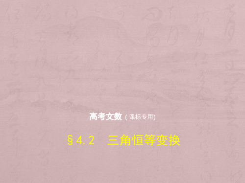 2019版高考数学(文科)(5年高考+3年模拟)精品课件全国卷1地区通用版：4.2 三角恒等变换 