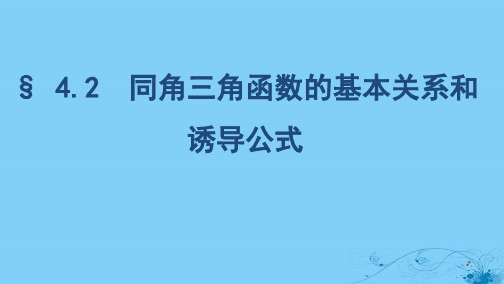浙江专用2020版高考数学大一轮复习课时174.2同角三角函数的基本关系和诱导公式课件