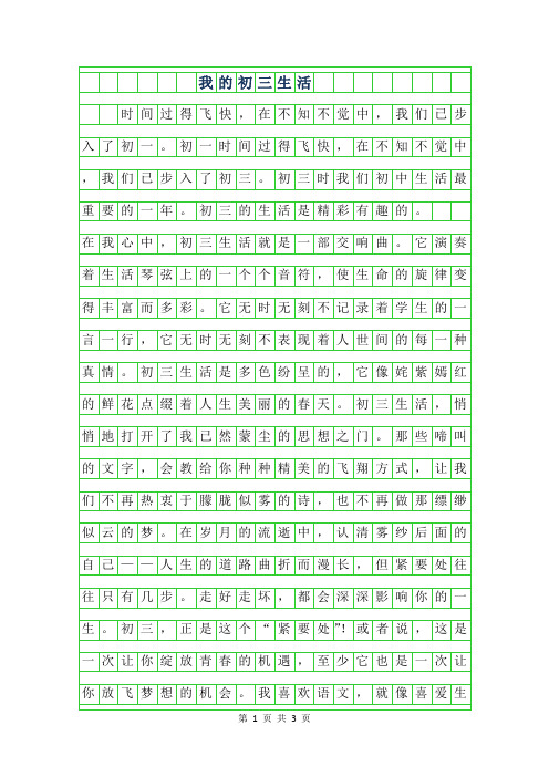 2019年我的初三生活作文字