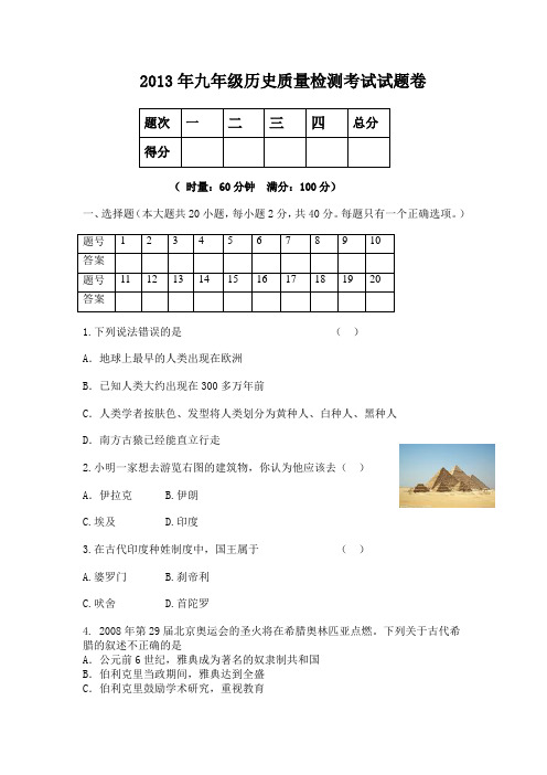 2013年九年级历史质量检测考试试题卷