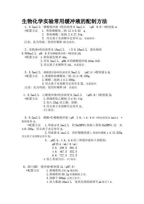 生物化学实验常用缓冲液的配制方法