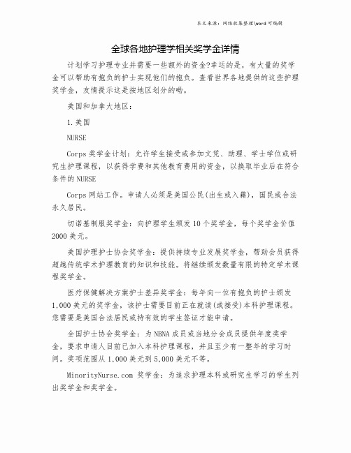 全球各地护理学相关奖学金详情.doc