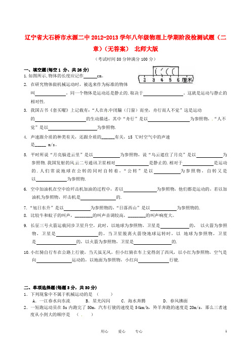 辽宁省大石桥市水源二中八年级物理上学期阶段检测试题