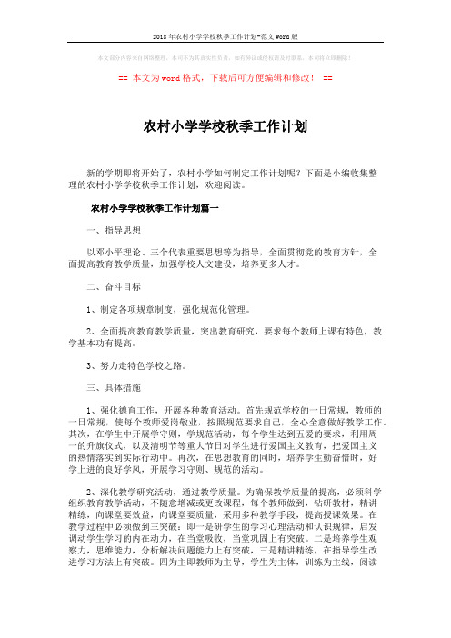 2018年农村小学学校秋季工作计划-范文word版 (8页)