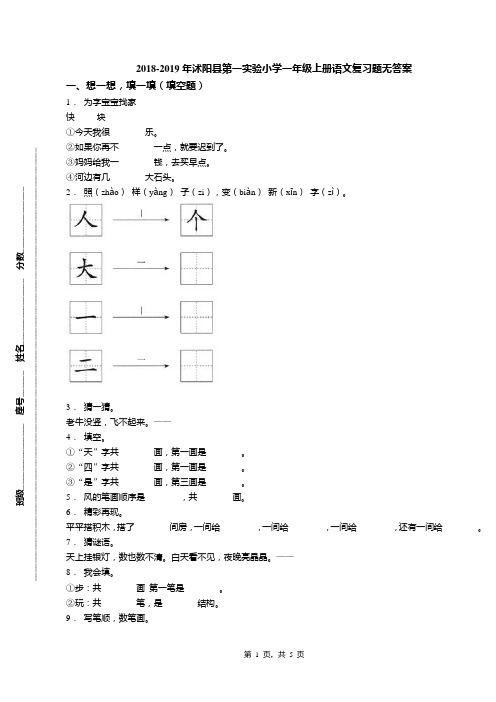2018-2019年沭阳县第一实验小学一年级上册语文复习题无答案