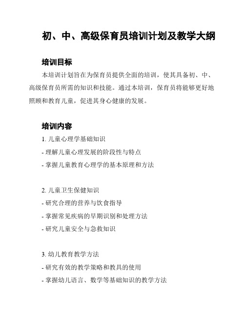 初、中、高级保育员培训计划及教学大纲