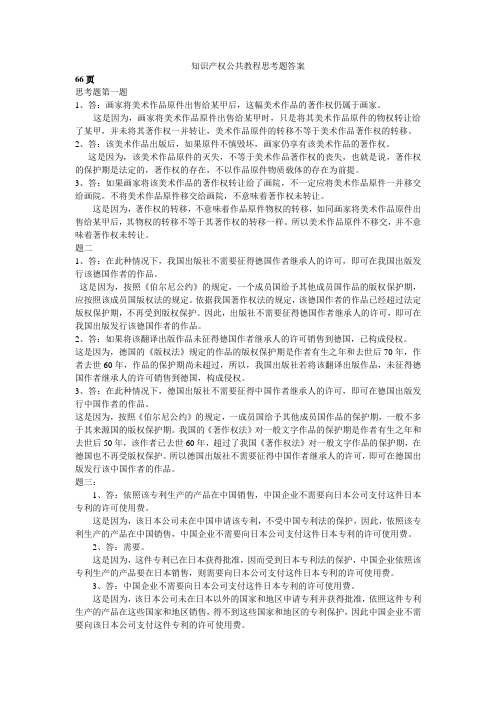 知识产权公共教程思考题答案