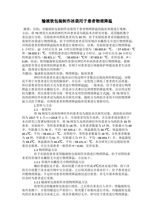 输液软包装制作冰袋用于患者物理降温