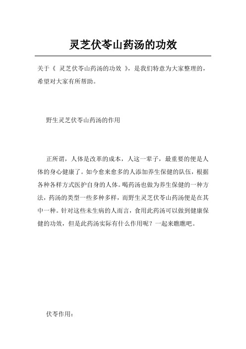 灵芝伏苓山药汤的功效
