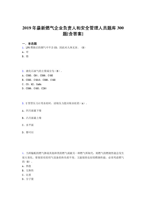 最新2019年燃气企业负责人和安全管理人员测试版题库300题(含标准答案)