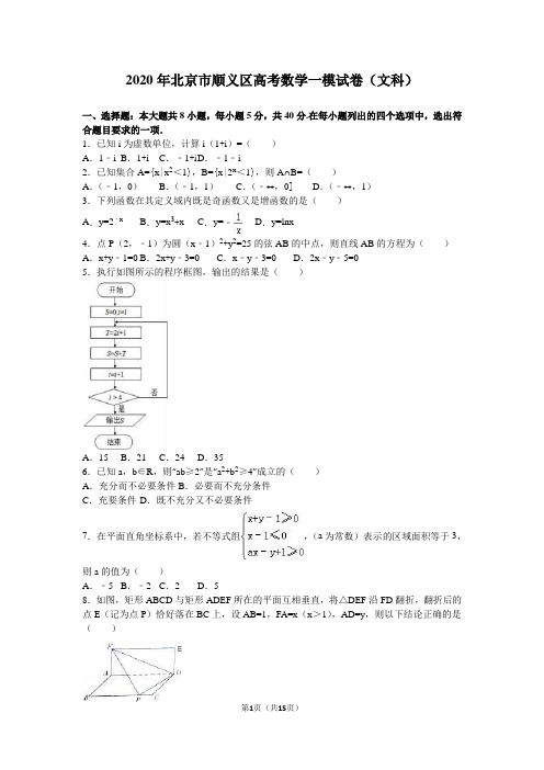 2020年北京市顺义区高考数学一模试卷(文科)含答案解析