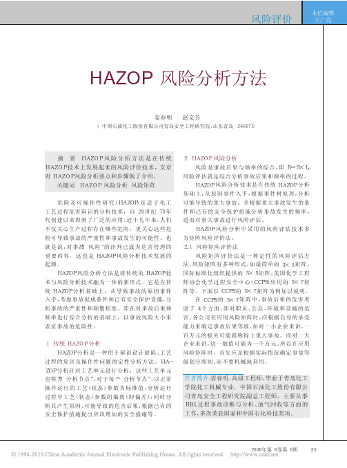 HAZOP风险分析方法