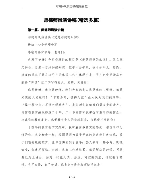 师德师风发言稿(精选多篇)