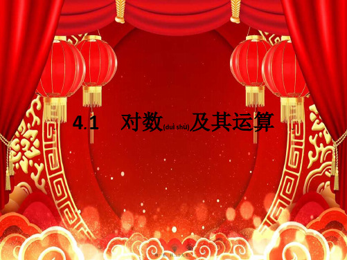 高中数学 第3章 指数函数和对数函数 3.4.1 对数及其运算课件高一必修1数学课件