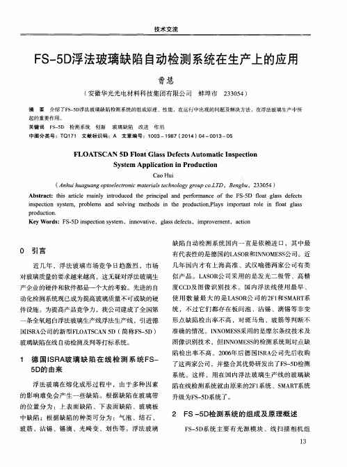 FS-5D浮法玻璃缺陷自动检测系统在生产上的应用