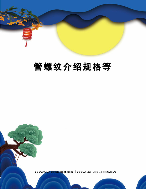 管螺纹介绍规格等
