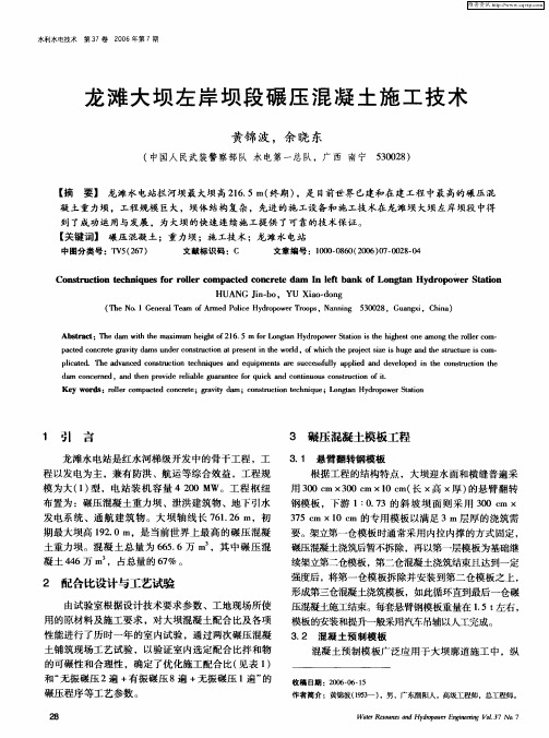 龙滩大坝左岸坝段碾压混凝土施工技术