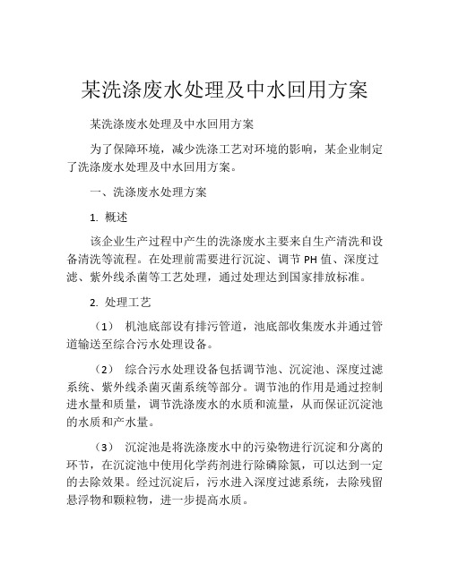 某洗涤废水处理及中水回用方案